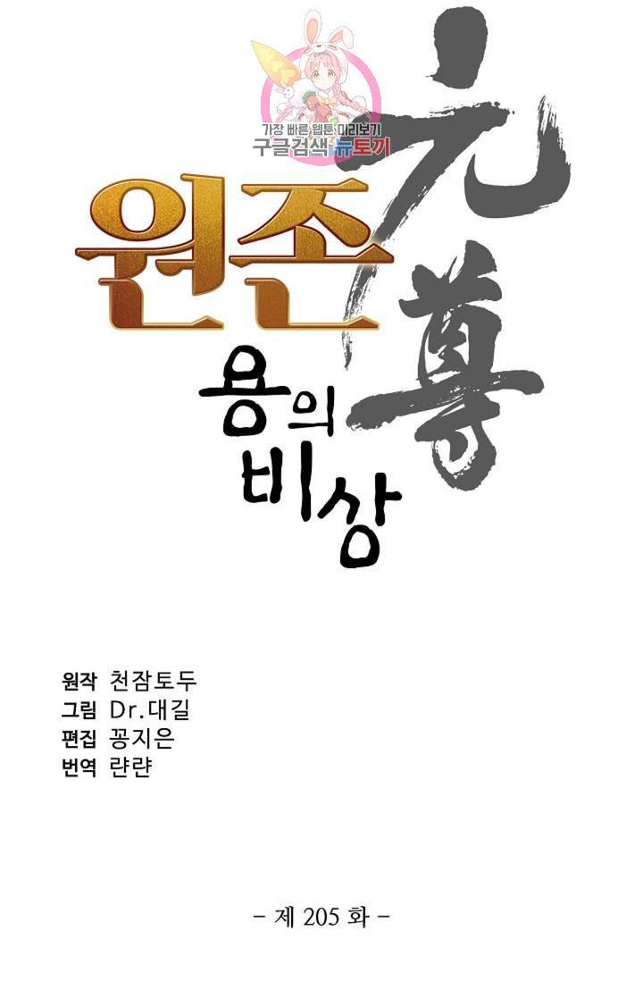 원존: 용의 비상 205화 5