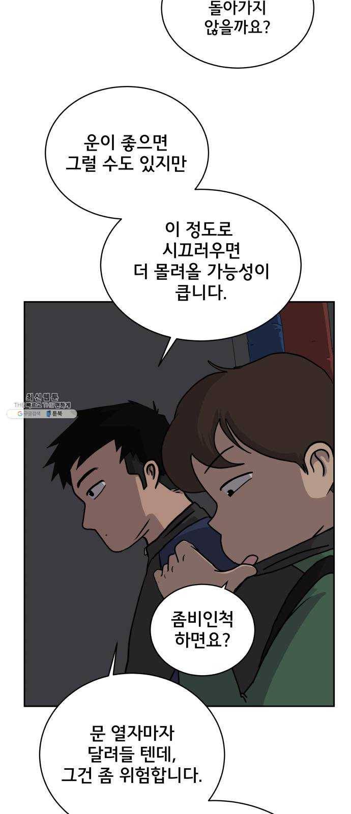 위아더좀비 17화 정왕왕 탈출 작전3-대화의 기술 3