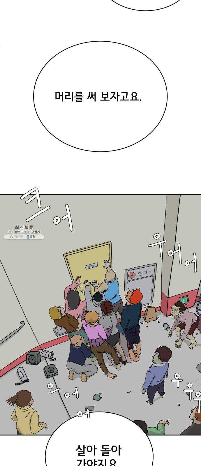 위아더좀비 17화 정왕왕 탈출 작전3-대화의 기술 6
