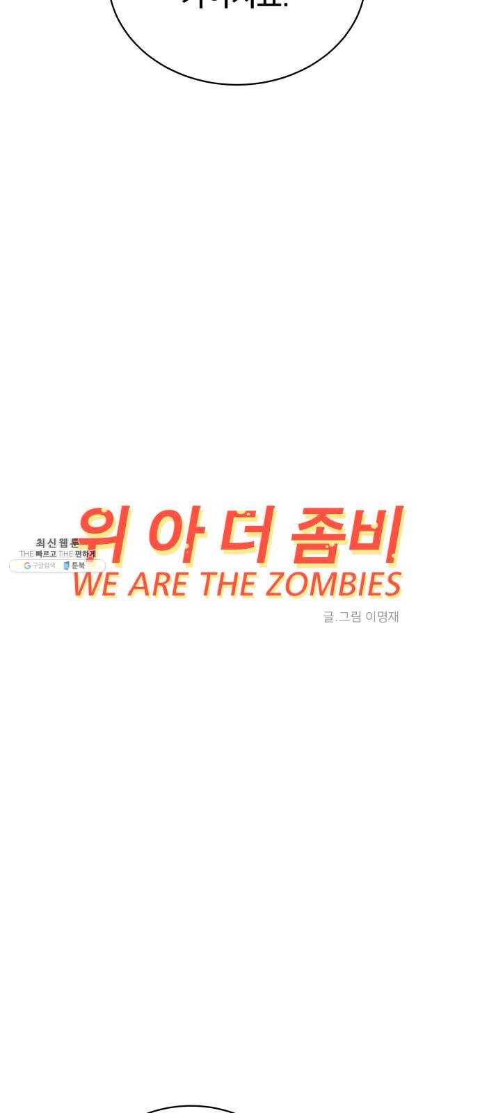 위아더좀비 17화 정왕왕 탈출 작전3-대화의 기술 7