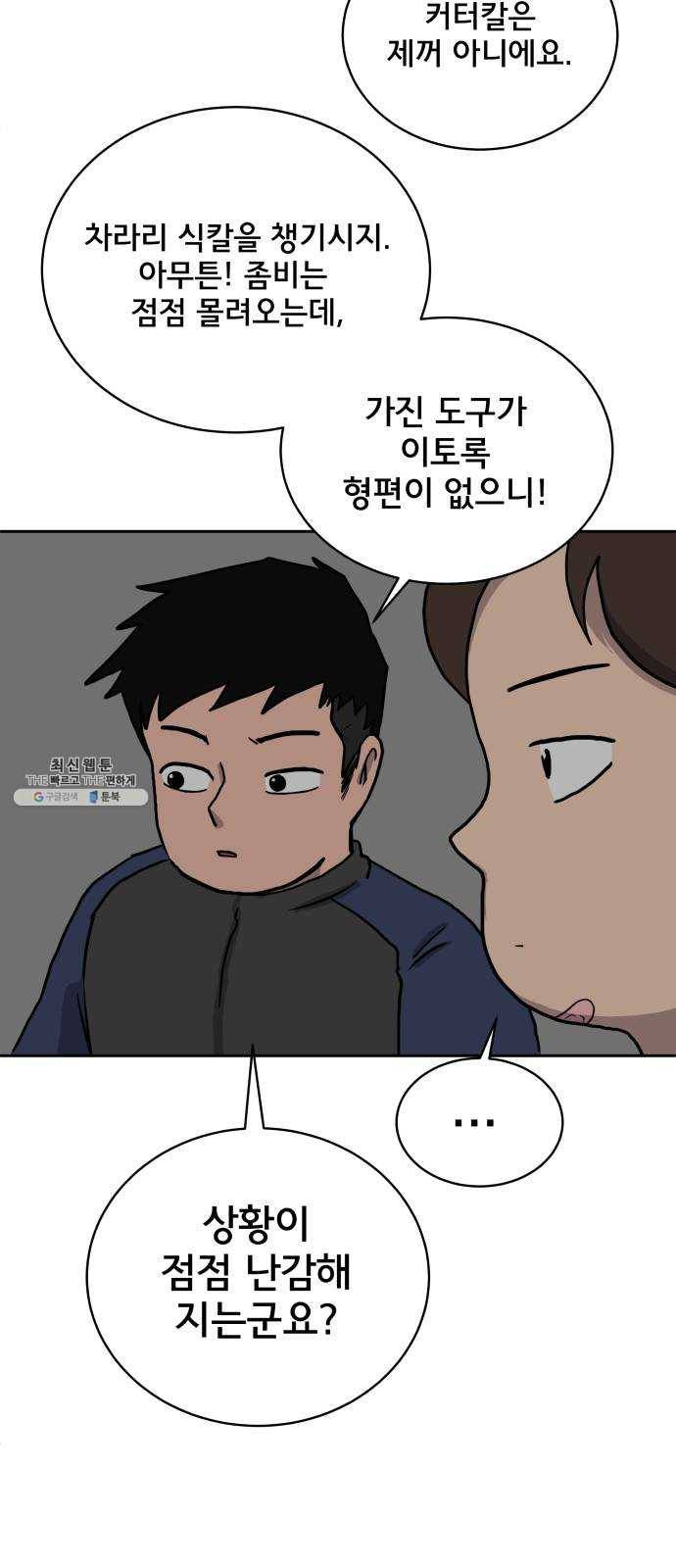 위아더좀비 17화 정왕왕 탈출 작전3-대화의 기술 16