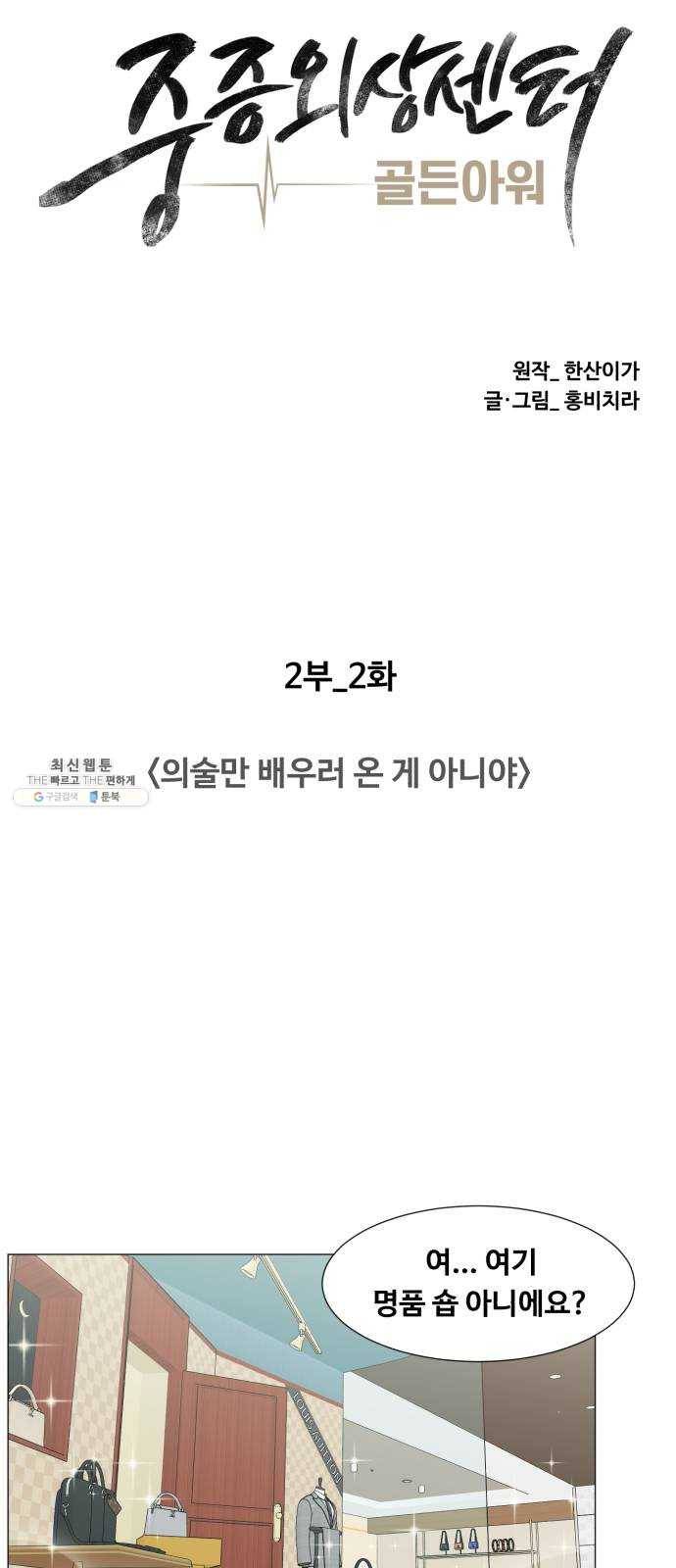 중증외상센터 골든 아워 2부 2화 : 의술만 배우러 온 게 아니야 33