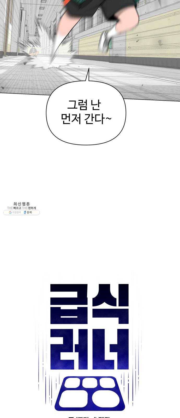 급식러너 8화_vs새나(1) 33