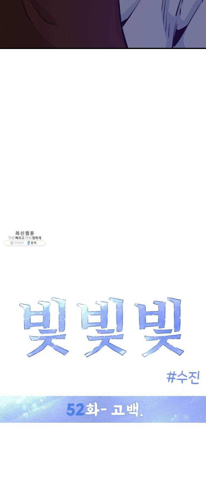 빛빛빛 52화- 고백 5