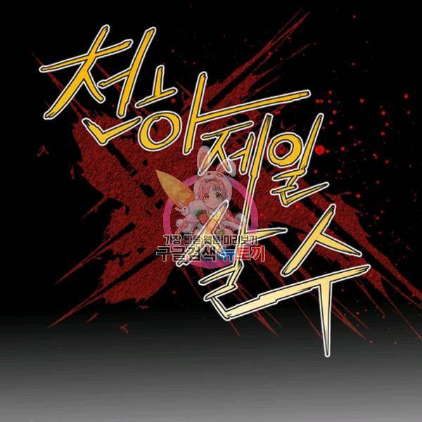 천하제일살수 48화 1