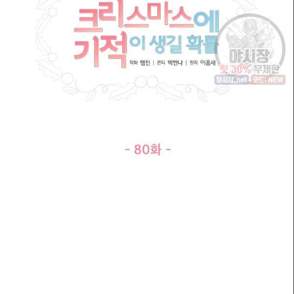 크리스마스에 기적이 생길 확률 80화 16
