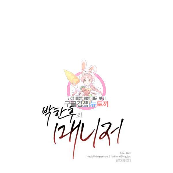 박한후의 매니저 48화 1