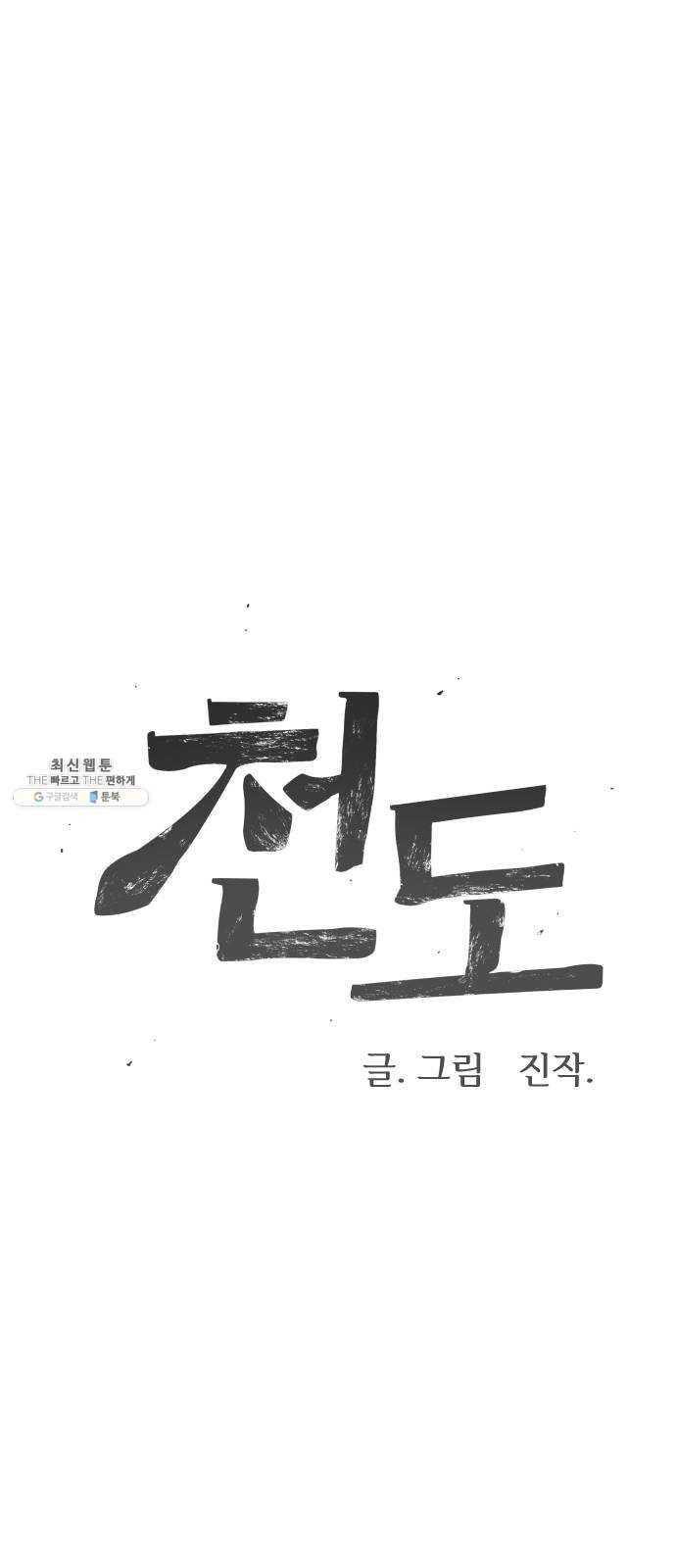 천도 60화 15