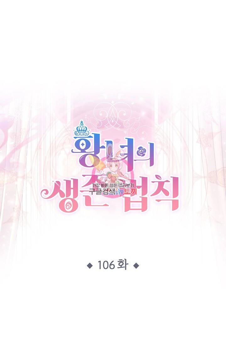 황녀의 생존법칙 106화 1