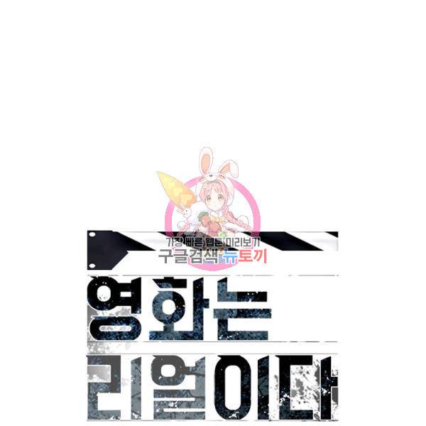 영화는 리얼이다 32화 1