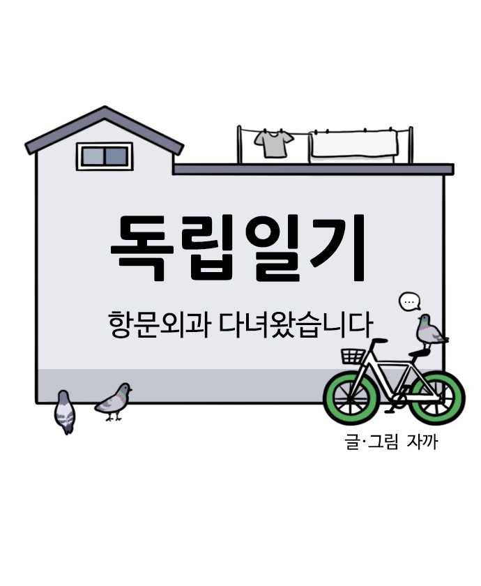독립일기 95화 항문외과 다녀왔습니다 19