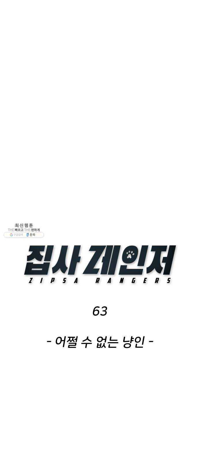 집사레인저 63화 어쩔 수 없는 냥인 1