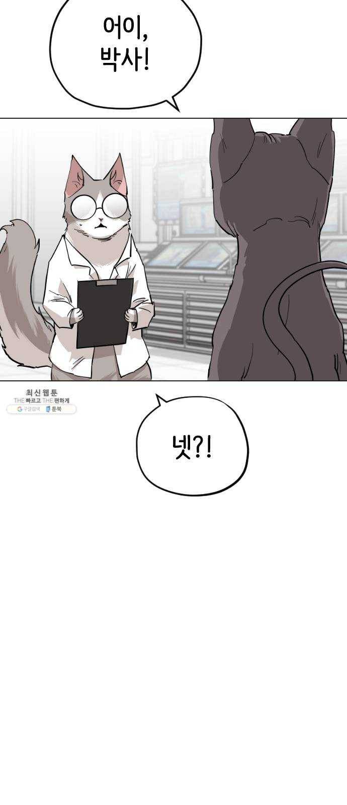 집사레인저 63화 어쩔 수 없는 냥인 6