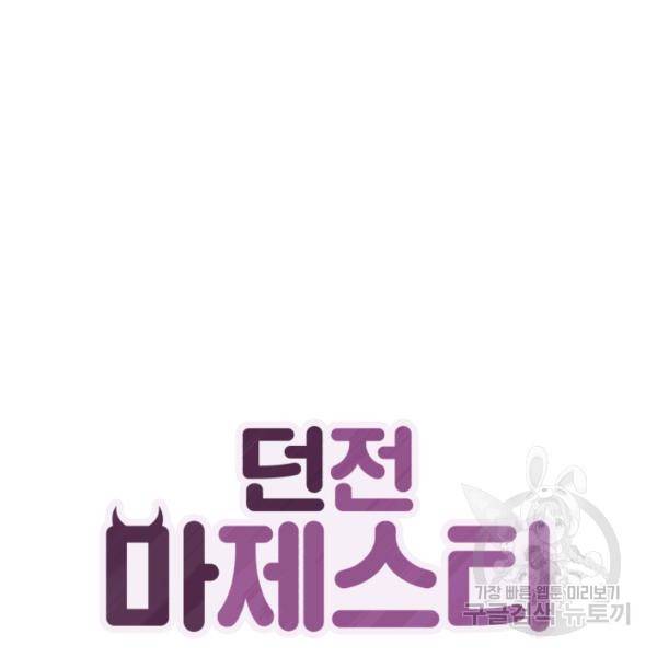 던전 마제스티 76화 2