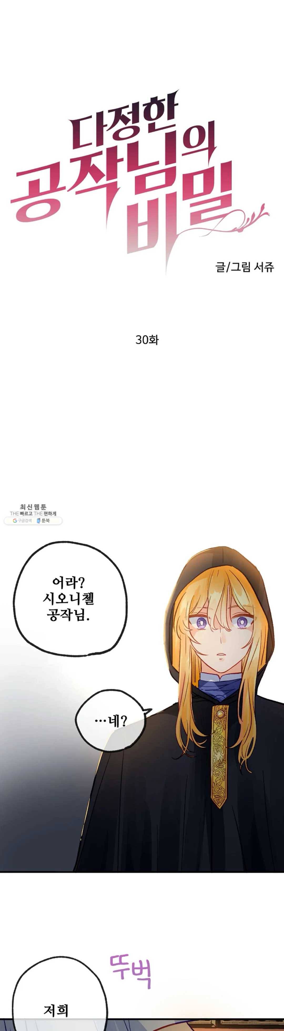 다정한 공작님의 비밀 30화 3