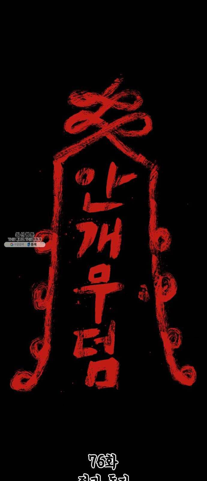 안개무덤 76화 적과 동지 1
