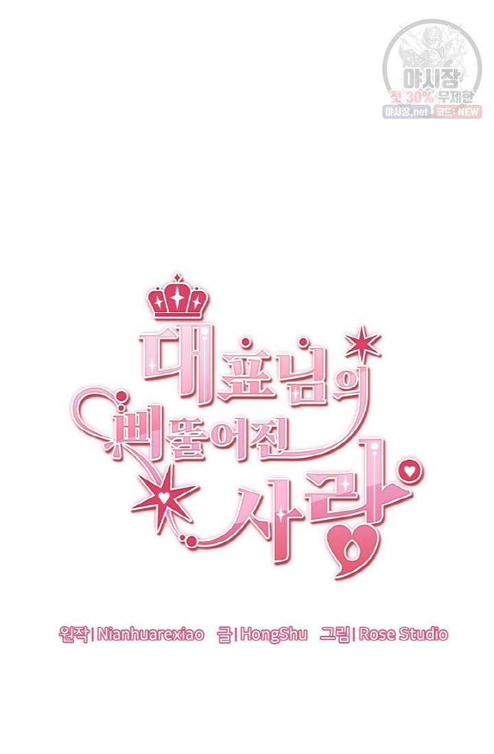 대표님의 삐뚤어진 사랑 23화 3