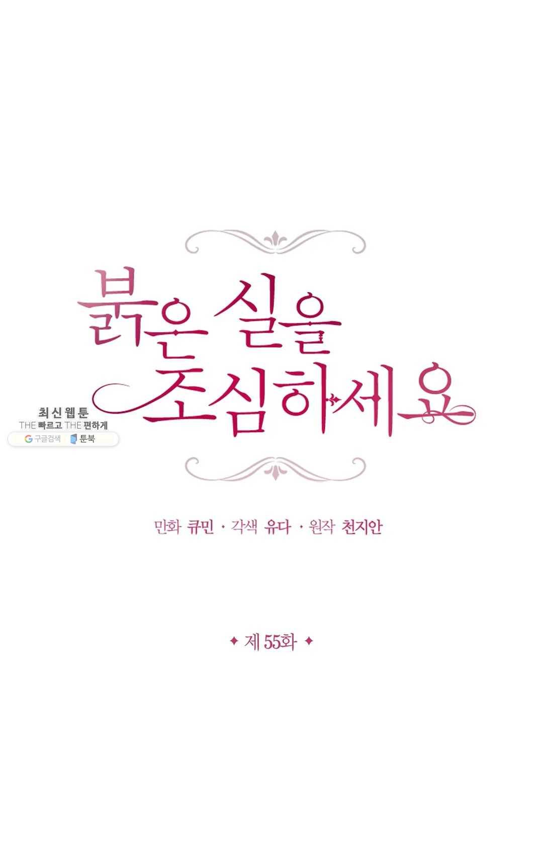 붉은 실을 조심하세요 55화 1
