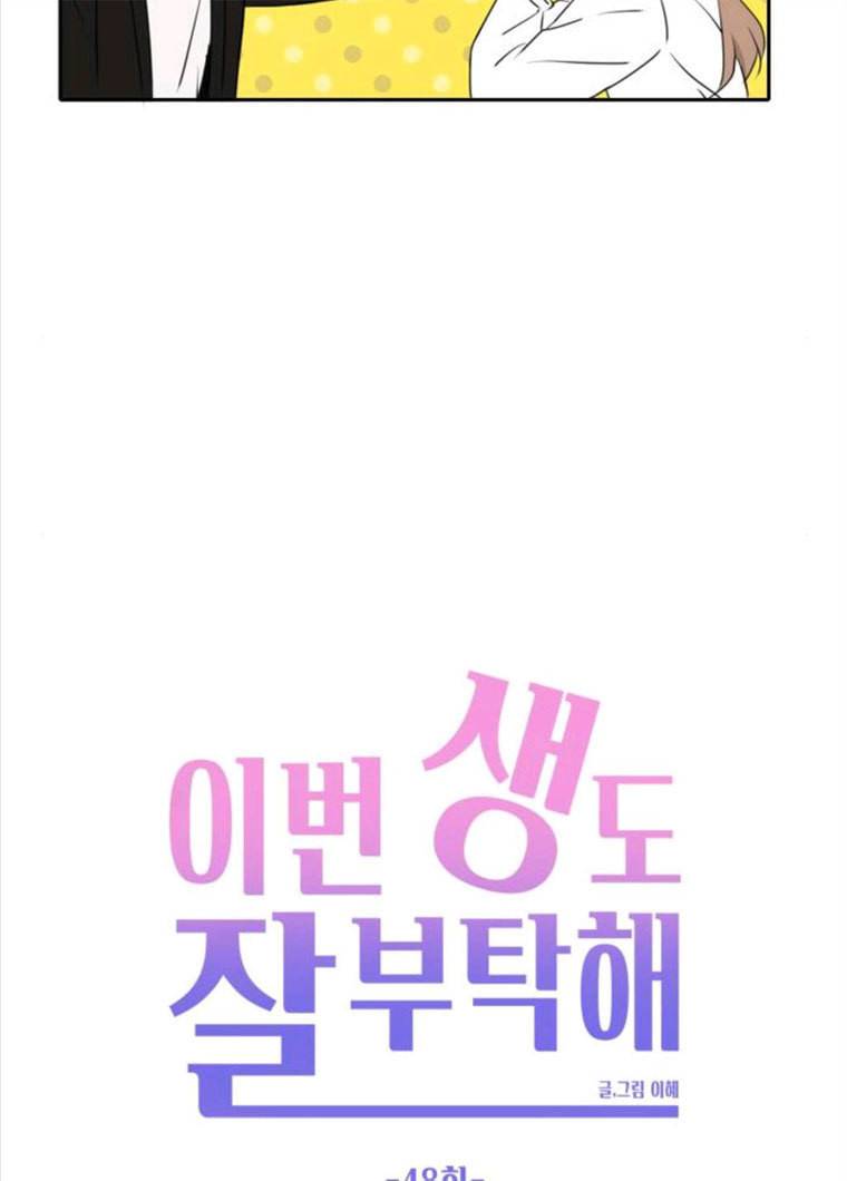 이번 생도 잘 부탁해 48화 45