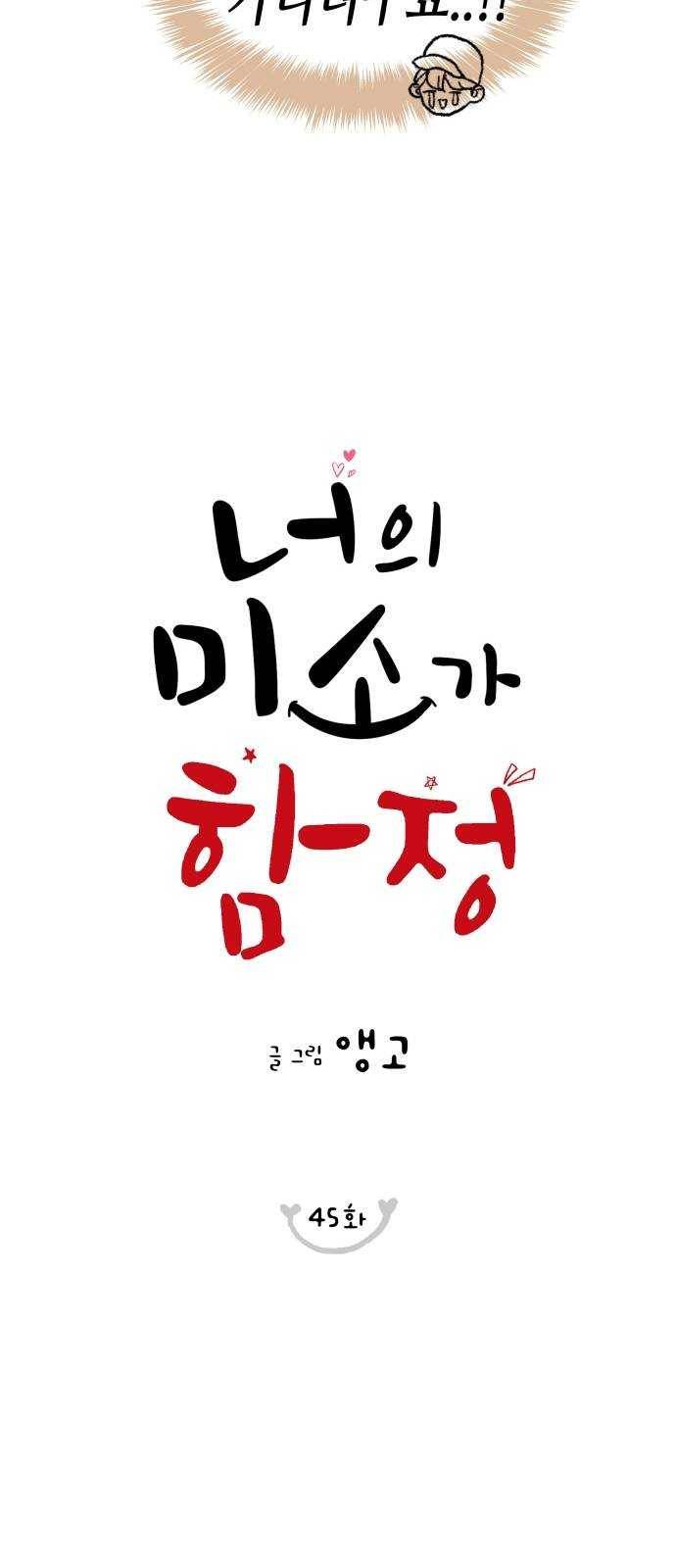 너의 미소가 함정 45화 11
