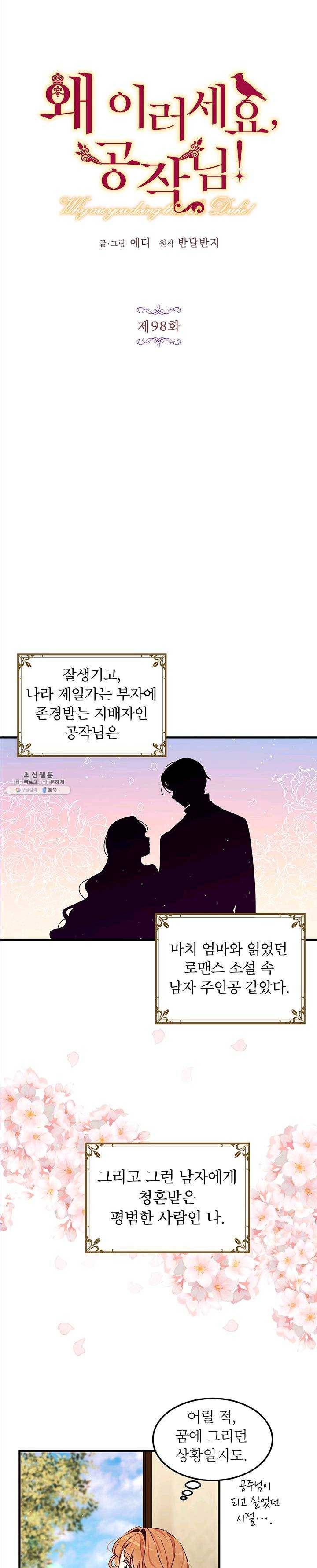 왜 이러세요 공작님 98화 2