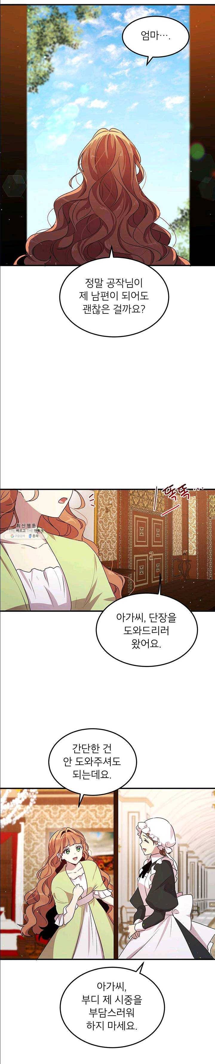 왜 이러세요 공작님 98화 4