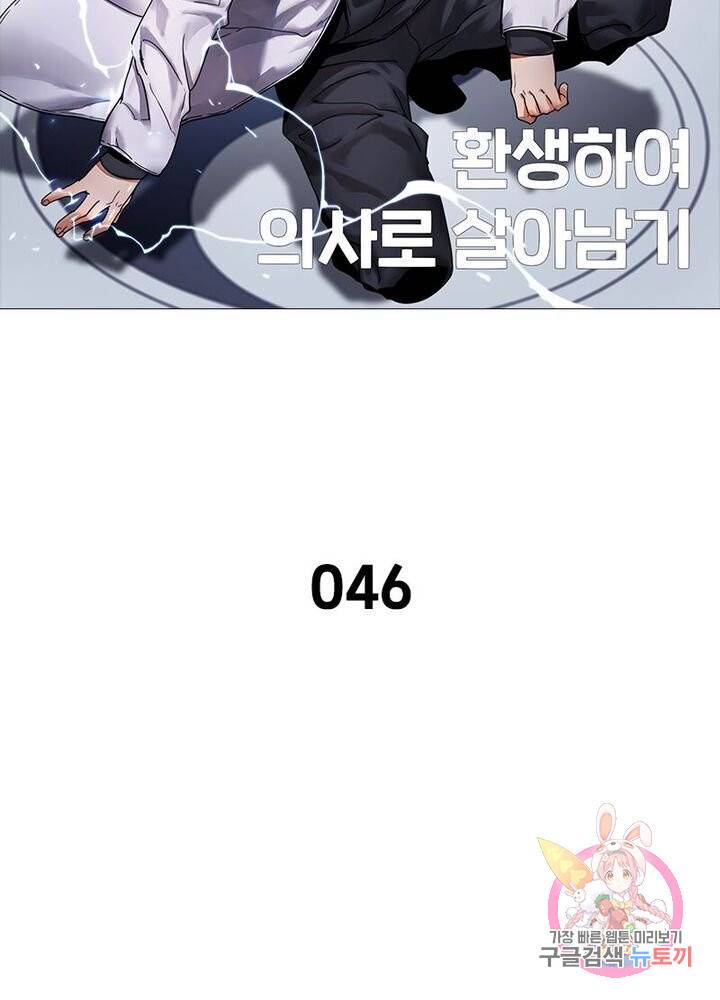 환생하여 의사로 살아남기 46화 5