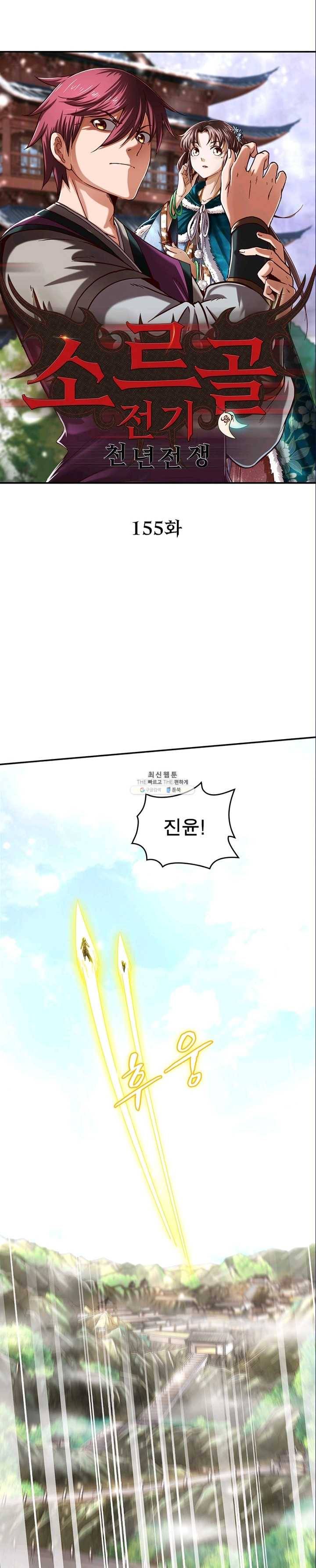 소르골 전기:천년전쟁 155화 1