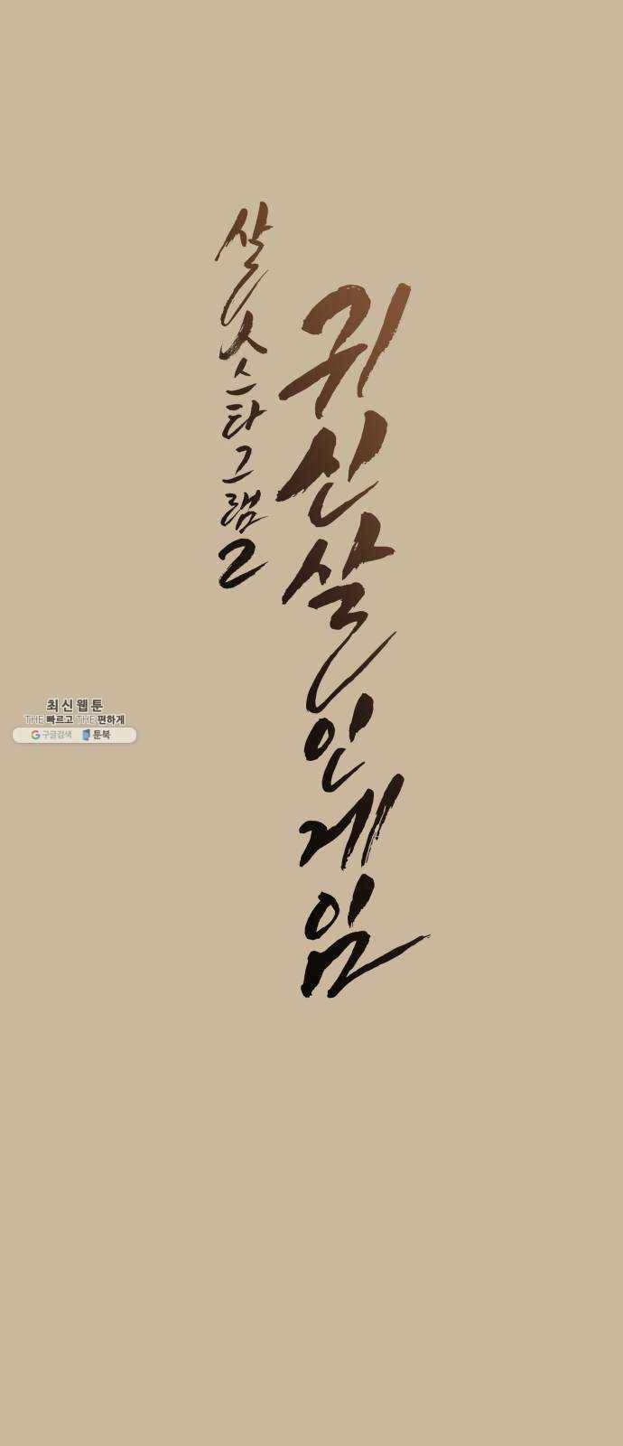 살人스타그램 시즌2 53화. 잘못했어!! 13