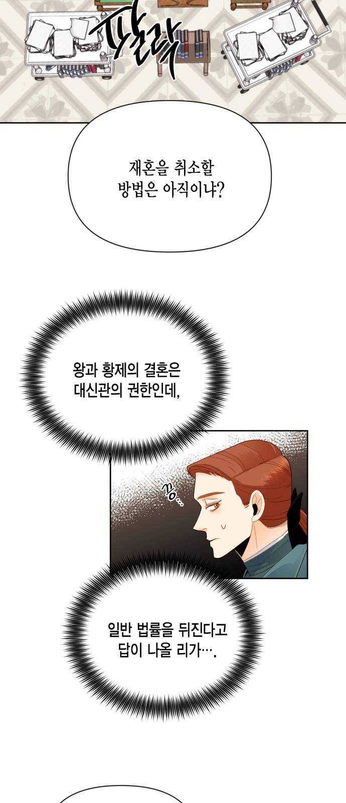 재혼 황후 84화 2