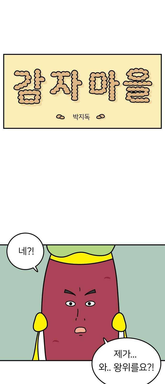 감자마을 26화 1