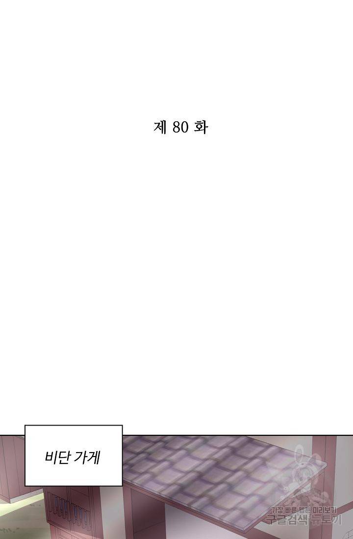 전하는 나만 미워해 80화 2