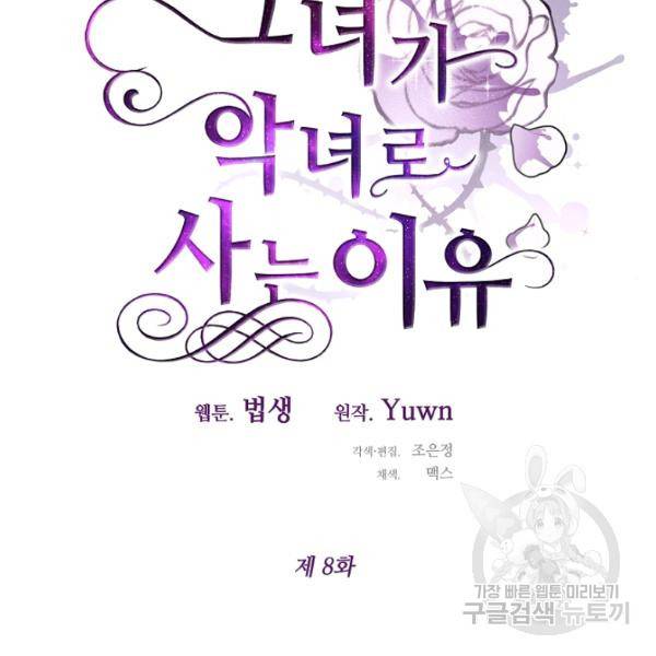 그녀가 악녀로 사는 이유 8화 23