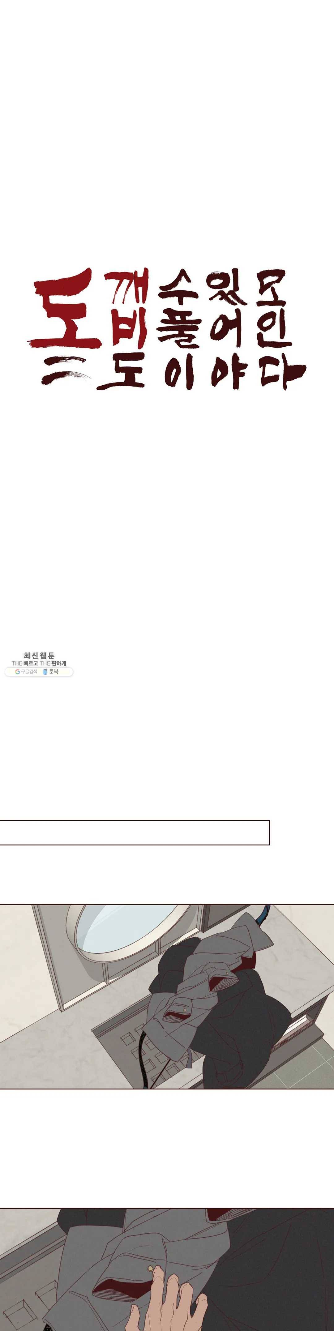 도깨비도 수풀이 있어야 모인다 69화 1