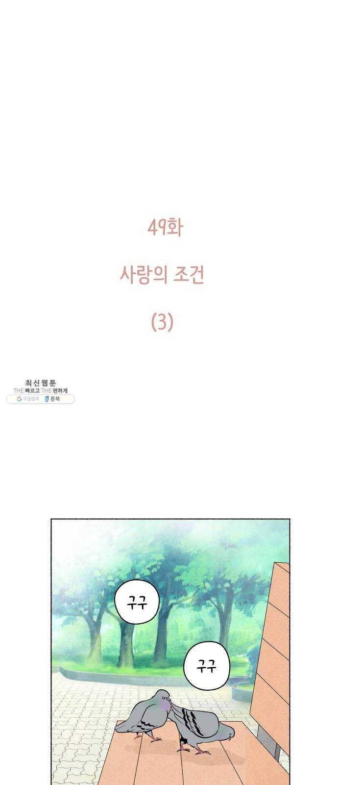 웰캄투실버라이프 49화 사랑의 조건 (3) 4