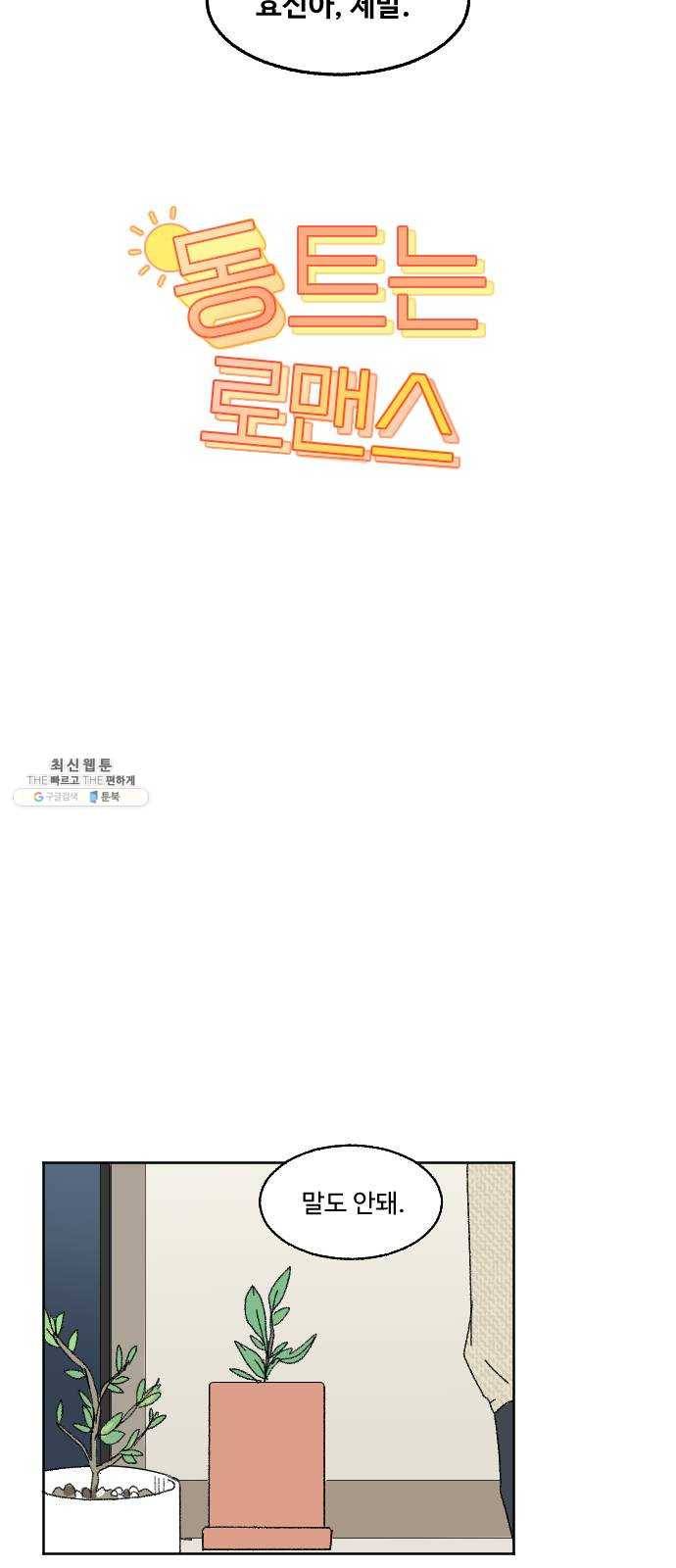 동트는 로맨스 57화 6