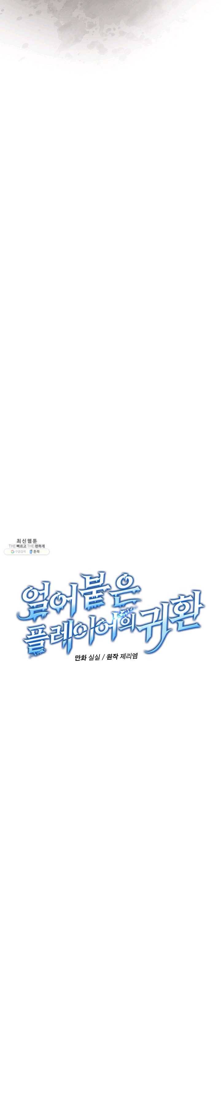 얼어붙은 플레이어의 귀환 33화 6