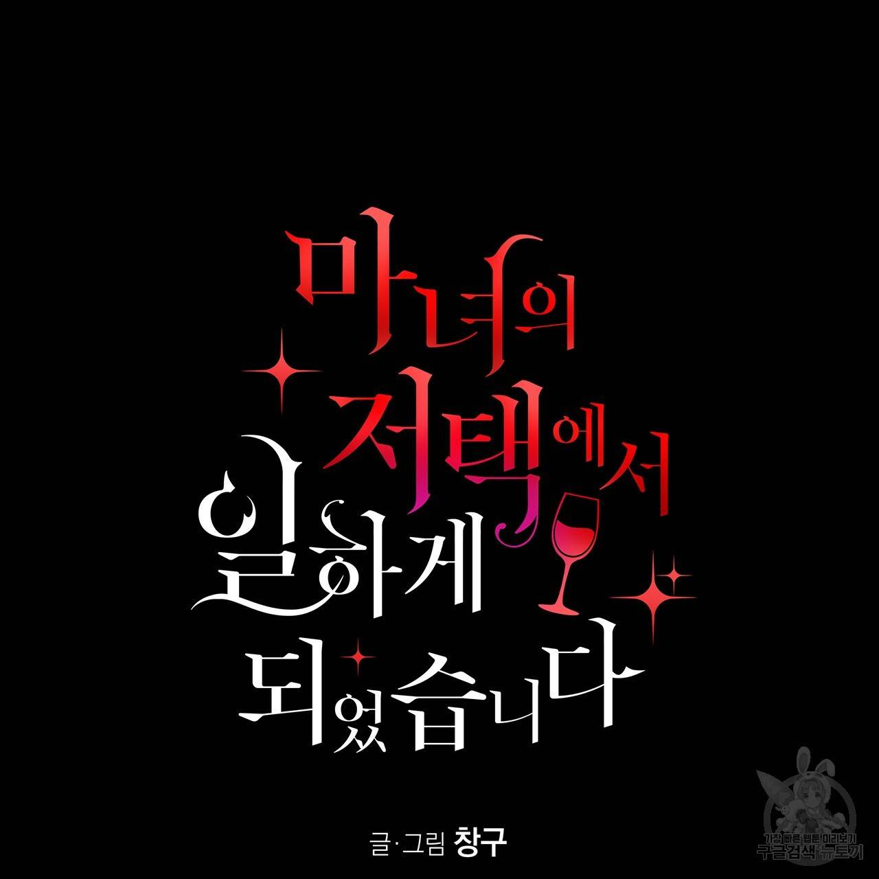 마녀의 저택에서 일하게 되었습니다 12화 5