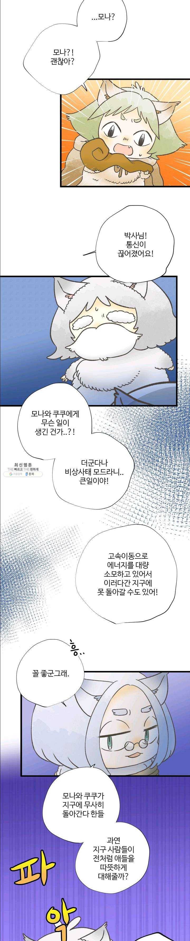 모나와 쿠쿠 41화, 왕족의 힘 2