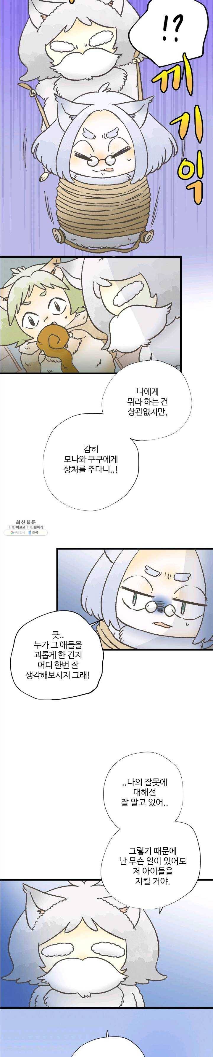 모나와 쿠쿠 41화, 왕족의 힘 3