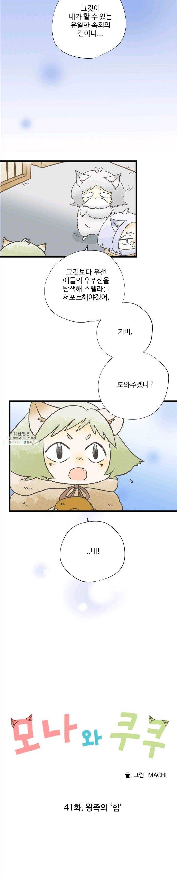 모나와 쿠쿠 41화, 왕족의 힘 4