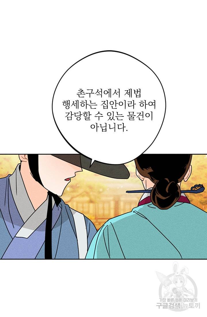 공주, 선비를 탐하다 2화 86