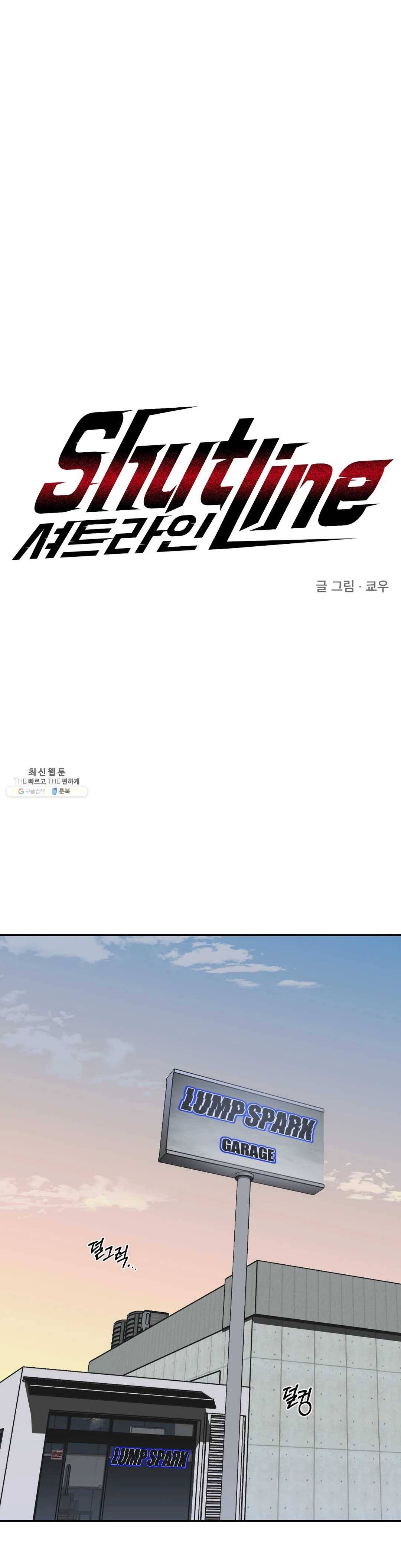셔트라인 12화 1