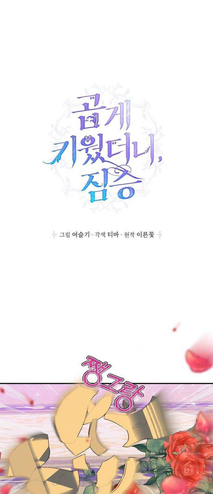 곱게 키웠더니, 짐승 29화 1