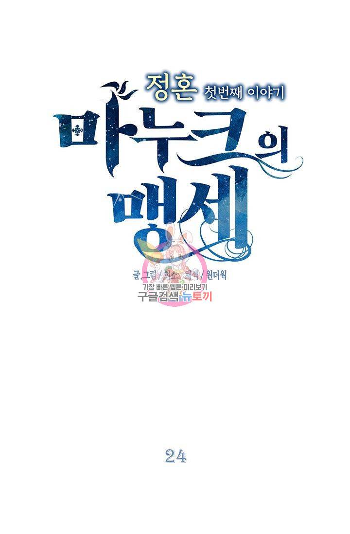 정혼 첫 번째 이야기 마누크의 맹세 24화 1