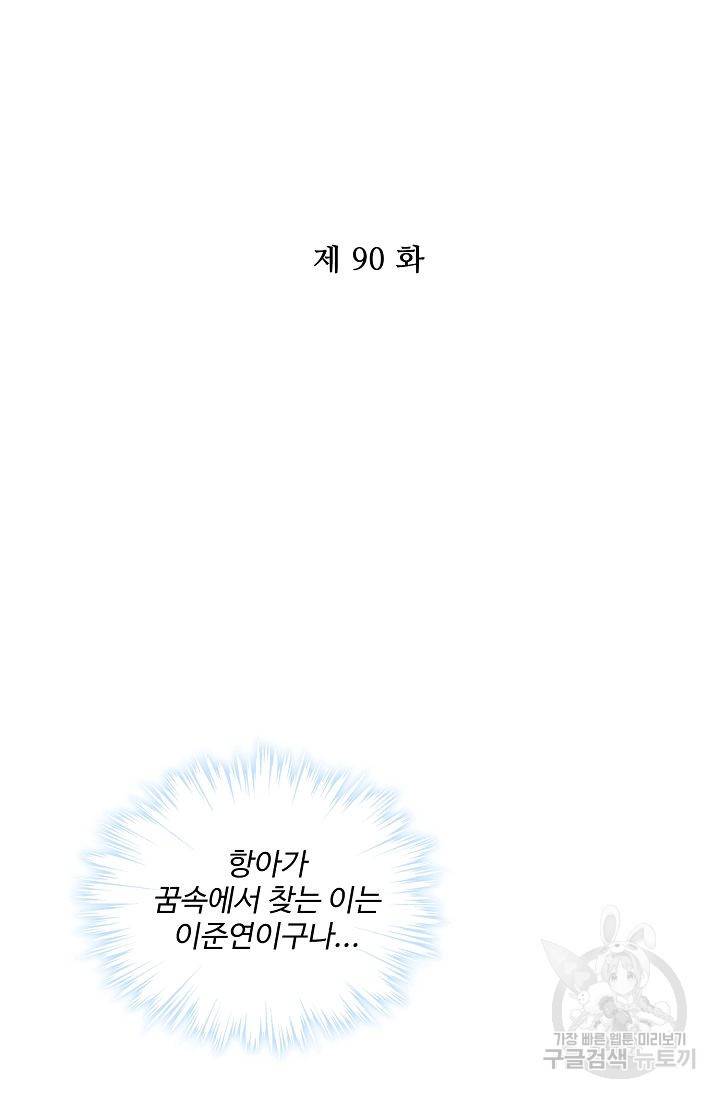 전하는 나만 미워해 90화 2