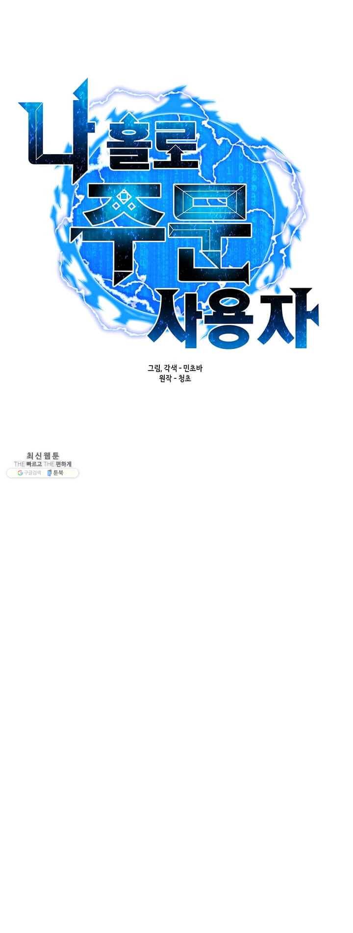 나 홀로 주문 사용자 48화 10