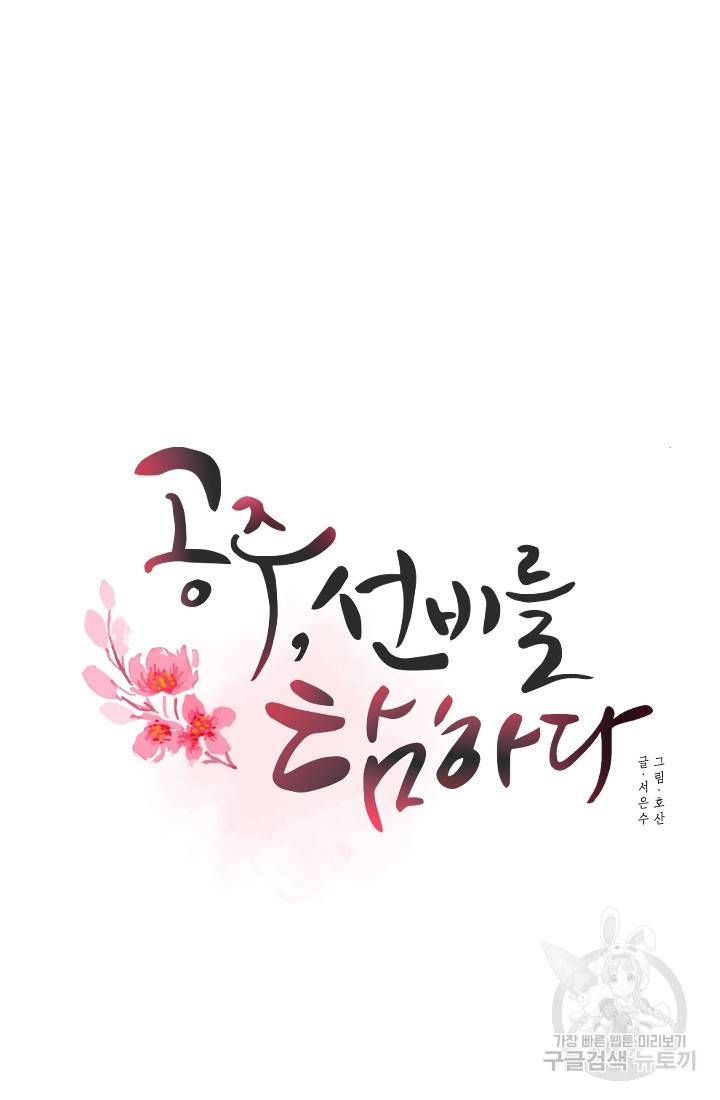 공주, 선비를 탐하다 7화 15