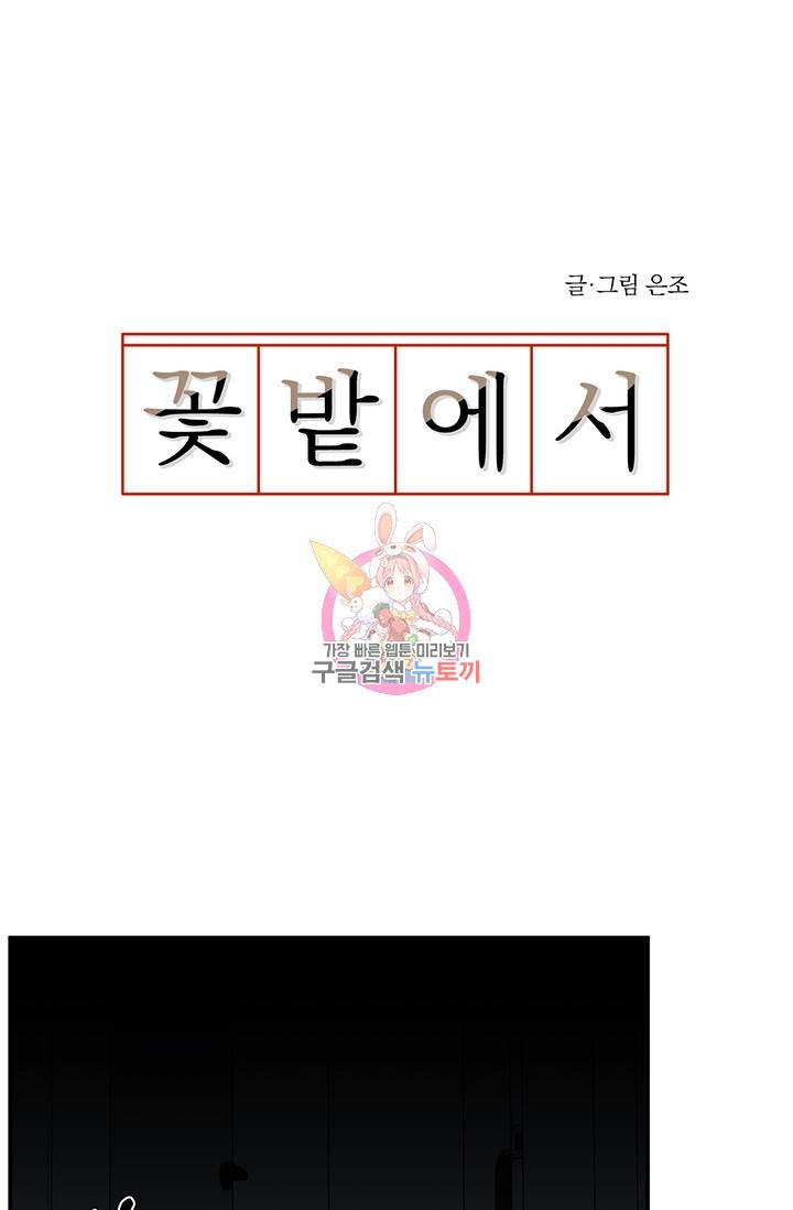 꽃밭에서 16화 1