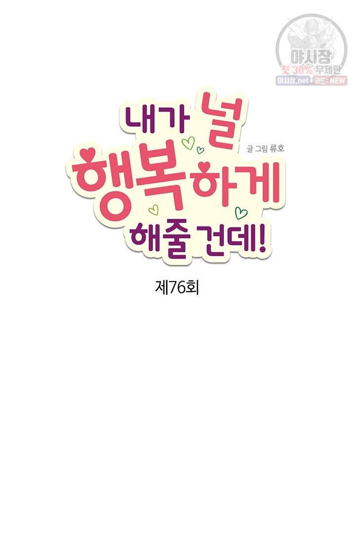 내가 널 행복하게 해줄 건데! 76화 2